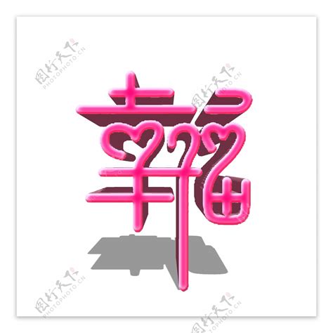 幸福字體|幸福的字体